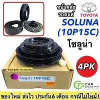 ราคา sandningshop168 ปัจจุบัน หน้าครัช คอมแอร์ (SOLUNA 10P15C) โซลูน่า 4PK หน้าคลัชรถยนต์ สายพาน 4ร่อง Clutch พร้อมติดตั้ง มู่เล่ย์ พู่เล่ย์ รถยนต์ แอร์รถ ชุดคลัตซ์ครบชุด ชุดคลั Motorcycle มอเตอร์ไซค์ (173