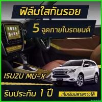 ราคา accusashop ปัจจุบัน ฟิล์มกันรอยภายใน 5 จุด Isuzu Mu-X 2021-2024 (จอเครื่องเสียง,จอปรับอากาศ,รอบเกียร์,ปุ่มstart,ปุ่มกระจก) Car รถยนต์ Sticker r 6 (1730675553565838259)