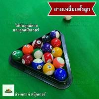 ราคา สามเหลี่ยม ตั้งลูกสนุ๊ก 6 แดง 15 แดง ลูกผีลาย ใช้กับลูกขนาดมาตราฐาน พลาสติกหนา บิลเลียด สนุ๊กเกอร์ (1731159825000139496)