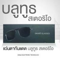 ราคา EET แว่นตากันแดด Polaroid Lens sun smart glasses bluetooth connection เชื่อมต่อบลูทูธ Touch control ฟังเพลง คุยโทรศัพท์ได้ (1731399966701095390)