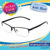 ราคา ตัดแว่นสายตา JACKAL แว่นกรองแสงสีฟ้า รุ่น OP005 BLB - PREMO Lens เคลือบมัลติโค้ด สุดยอดเทคโนโลยีเลนส์ใหม่จากญี่ปุ่น OP005 (1729990319483947290)