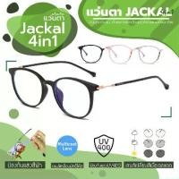 ราคา JACKAL OPJ040(4in1) ไม่มีค่าสายตา แว่นกรองแสงสีฟ้า เลนส์ออโต้ มัลติโค้ด สุดยอดเทคโนโลยีใหม่ PREMO Lens จากญี่ปุ่น (1729989995827726618)