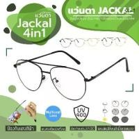 ราคา JACKAL OPJ043(4in1) ไม่มีค่าสายตา แว่นกรองแสงสีฟ้า เลนส์ออโต้ มัลติโค้ด สุดยอดเทคโนโลยีใหม่ PREMO Lens จากญี่ปุ่น (1729991613719480602)