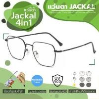 ราคา JACKAL OPJ041(4in1) ไม่มีค่าสายตา แว่นกรองแสงสีฟ้า เลนส์ออโต้ มัลติโค้ด สุดยอดเทคโนโลยีใหม่ PREMO Lens จากญี่ปุ่น (1729990303201134874)