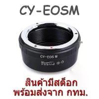 ราคา CY-EOSM CY-EFM Adapter Contax Yashica Mount Lens to Canon EOS M EF-M Mount Camera COD (1731808084236993731)