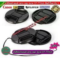 ราคา Lens cap Canon Nikon Sony Fujifilm Olympus ขนาด 37-77 MM ฝาปิดหน้าเลนส์ ฝากล้อง ฝาเลนส์ ราคาถูกที่สุด สินค้าแนะนำ (1731568180677346547)