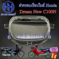 ราคา ฝาครอบเรือนไมล์ Dream New C100N ฝาครอบไมล์ หน้าปัด ฝาครอบหน้าปัด ฝาครอบไมล์ดรีม Lens Honda DreamNew DreamC100N (1731439875132392692)