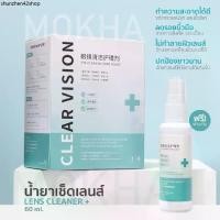 ราคา MOKHA น้ำยาเช็ดเลนส์ น้ำยาเช็ดแว่น lens cleaner น้ำยาทำความสะอาดเลนส์ / ผ้าเช็ดเลนส์. (1731806289576494416)