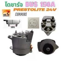 ราคา ไดชาร์จ รถPRESTOLITE | CUMMINS ไดPRESTOLITE 24V150A ไดชาร์จ PRESTOLITE 24v มู่เล่ย์ 2PK 150A (สินค้าใหม่)ไดชาร์จ BUS 150A (1731822864940303990)