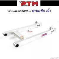 ราคา แบบพกพา สวิงอาร์ม BOUSHI แท้ WAVE110i NEW สนาม ขนาดยืด 2นิ้ว สวิงอาร์มเดิมเวฟ110i อาร์มสนามเวฟ l PTM Racing Motorcycle มอเตอร์ไซค์ รถ (1731783122033216067)