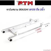 ราคา ปัจจุบัน สวิงอาร์ม BOUSHI แท้ WAVE125 ยืด2นิ้ว อาร์มสนาม สวิงอาร์มเดิมเวฟ125 อาร์มสนามเวฟ l PTM Racing Motorcycle มอเตอร์ไซค์ รถ เบาะปาด pcx160 (1731783134362568967)