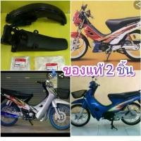 ราคา pjmqwbSHOP56 ใช้งานได้ บังโคลนหลังตัวใน+บังโคนท้ายป้ายทะเบียน เวฟ100ตัวเก่า เวฟZ เวฟ110คาร์บู ไนท์110ตัวเก่า แท้เบิกศูนย์HONDA 80101-KEV-900 ได้2ชิ้น ส่งฟรี มอเตอร์ไซค์ Motorcycle รถ (1731735852961532