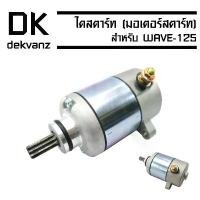 ราคา tyokwpSHOP08 คุณภาพรับประกันได้ ไดสตาร์ทเดิม (มอเตอร์สตาร์ท) WAVE-125,WAVE-125i (KPH) มอเตอร์ไซค์ รถ Motorcycle (1731784486170495931)