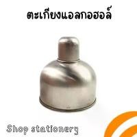 ราคา ตะเกียงแอลกอฮอล์ สแตนเลส (IES) อุปกรณ์วิทยาศาสตร์ มีบริการเก็บปลายทาง (1731644923637827298)