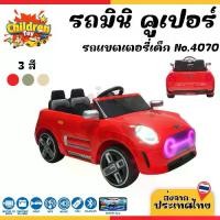 ราคา Children Toy รถแบตเตอรี่ รถไฟฟ้า ทรงมินิ เปิดประตูรถได้ มีเสียง มีไฟ โยกได้ สำหรับเด็ก No.4070 (1731738167765994318)