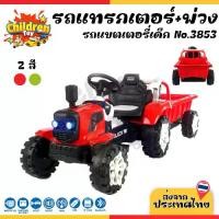 ราคา Children Toy รถแทรกเตอร์ รถแบต แทรกเตอร์พร้อมพ่วงท้าย รถแบตเตอรี่ สำหรับเด็ก มี 2 สี No.3853 (1731738109664856910)