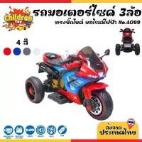 ราคา Children Toy รถมอเตอร์ไซค์ มอไซค์สามล้อ รถมอไซค์ไฟฟ้า รถสามล้อ สำหรับเด็ก มี 4 สี No.4099 (1731738098978753358)