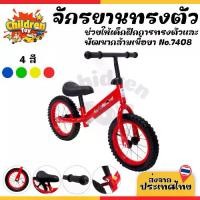 ราคา Children Toy รถจักรยานสองล้อ จักรยานทรงตัว ด้ามจับยาง เฟรมเหล็ก สำหรับเด็ก 4 สี No.7408 (1731738218297985870)