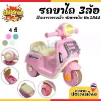 ราคา Children Toy รถขาไถเด็ก รถขาไถ สามล้อไถ 3ล้อ รถขาถีบ ของเล่นเด็ก มีเสียง มีไฟ 4 สี No.1844 (1731738338309081934)