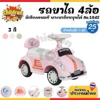 ราคา Children Toy รถขาไถเด็ก สี่ล้อไถ 4ล้อ รถขาถีบ ของเล่นเด็ก มีเสียง มีไฟ สำหรับเด็ก 3 สี No.1845 (1731738189195742030)