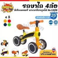 ราคา Children Toy รถขาไถเด็ก สี่ล้อไถ 4ล้อ รถขาถีบ ของเล่นเด็ก มีเสียง มีไฟ สำหรับเด็ก 4 สี No.1809 (1731738189195283278)