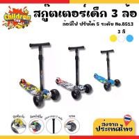 ราคา Children Toy สกู๊ตเตอร์เด็ก สกูตเตอร์ สกูตเตอร์ขาไถ ปรับได้ 5 ระดับ พับเก็บได้ ฝึกการทรงตัว 3 สี No.8513 (1731738117832149838)
