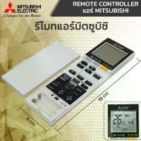 ราคา รีโมท รีโมทแอร์มิตซูบิชิ อิเล็คทริค (ของแท้) / REMOTE CONTROLLER INFRARED (1731793370945520739)