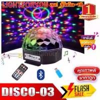 ราคา ไฟปาร์ตี้ #03 #02 #01 DISCO ตามจังหวะ ไฟดิสโก้ Disco light ไฟดิสโก้เธค (03-MP3+ รีโมท มีบลูธูท #03) (1731790172944959485)