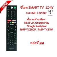 ราคา โวนี่ รีโมท SMART TV Voice Ori RMF-TX200P แท้ 100% ทดแทน RMF-TX310P ได้ สั่งเสียง NETFLIX Google Play (1730836363510123412)