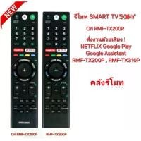 ราคา โวนี่ แท้ 100% รีโมท SMART TV Voice Ori RMF-TX200P สั่งเสียง NETFLIX Google Play (1730836413388262292)