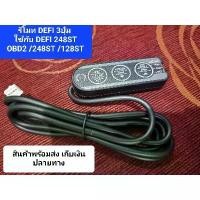 ราคา ที่นิยมมากที่สุด รีโมท DEFI 3ปุ่ม ( 4pin) ใช้ได้กับเกจรุ่น DEFI 248ST OBD2/DEFI 248ST / DEFI 128ST / DEFI 248S / DEFI 128S (1731862569846475181)