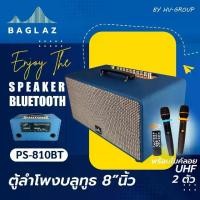 ราคา ลำโพงบลูทูธ BAGLAZ PS-810BT พร้อมไมค์ลอย 2 ชุด ตู้ลำโพงบลูทูธ คาราโอเกะ รีโมท ตู้ลำโพงสไตล์วินเทจ ลำโพงบลูทูธแท้ ตู้ลำโพงบ้าน ลำโพงไร้สาย มีแบตในตัว แบตอึด (1731770909556507686)