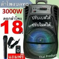 ราคา MN1811 ตู้ลำโพง 18 นิ้วลำโพงบลูทูธ ดอก18 นิ้ว ตู้ลำโพงขยายเสียงเคลื่อนที่มีคันชักล้อลาก เสียงดีเบสหนักมากๆ ปรับแอคโค่ได้ แถมไมค์ลอย รีโมท และ สายชาร์ต (1732006196917472186)