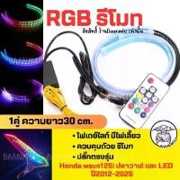ราคา ไฟเดย์ไลท์RGB รีโมท ปลั๊กตรงรุ่น ควบคุมด้วยรีโมท +ไฟเลี้ยววิ่ง (1732087127121103802)