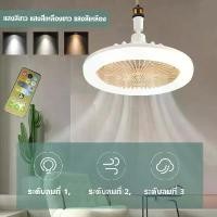 ราคา โคมไฟพัดลม พัดลมเพดานมีไฟ หลอดไฟ80W โคมไฟพัดลมเพดาน พัดลมโคมไฟเพดาน ไฟสามสี โคมไฟพัดลม รีโมท คอนโทรล ไฟเพดาน ไฟห้องนั่งเล่น bulb with electric fan light (1731160312758962191)