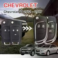ราคา กุญแจรถยนต์ CHEVROLET 2 ปุ่มกด - 3 ปุ่มกด รีโมท สตาร์ท (1729597112855858060)