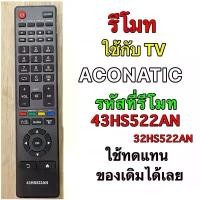 ราคา รีโมท TV ACONATIC LCD/LED รหัสที่รีโมท 43HS522AN,32HS522AN (1731536771405809046)