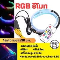 ราคา ไฟเดย์ไลท์RGB รีโมท ปลั๊กตรงรุ่น ควบคุมด้วยรีโมท +ไฟเลี้ยววิ่ง (1730281782797765218)