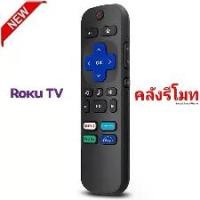 ราคา รีโมท Roku TV TCL Roku Hisense Roku Sharp Roku For TV ONLY (1730797971205884820)