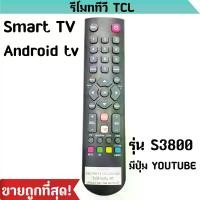ราคา รีโมททีวี TCL รุ่น S3800 LCD/LED (มี Youtube) รีโมททีวีทีซีแอล Android TV รีโมท TCL ใช้แทนตัวเดิมไม่ต้องเซ็ตค่า พร้อมส่ง (1729576832684165364)