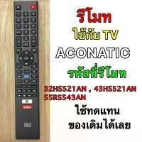ราคา รีโมท TV ACONATIC รหัสที่รีโมท 32HS521AN,43HS521AN,55RS553AN สินค้าแนะนำ (1731802909945202029)