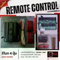 ราคา รีโมทไร้สาย 12v 24V สวิตซ์รีโมทไร้สาย 4 ปุ่ม Wireless Remote ควบคุมอุปกรณ์ไฟฟ้าได้ 4 ช่อง วงจรรีโมท ชุดรีโมทควบคุมระยะไกล กล่องคอนโทรล รีโมทส่งสัญญาณ ควบคุมระยะไกลไร้สาย รีโมท4ปุ่มสีแดง (1730781735535
