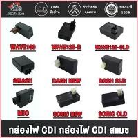 ราคา กล่องไฟ CDI เดิม MIO CDI(MIO 5VV),WAVE125-OLD,WAVE125-R,SONIC NEW/OLD,WAVE100,DASH NEW/OLD,SMASH กล่องไฟ CDI มอเตอร์ไซค์ Motorcycle รถ ที่ จับ มือ ถือ harleydavidsonmotorcyc (1730367916989516241)