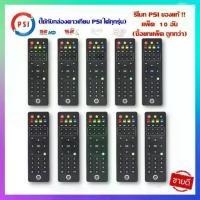 ราคา รีโมท PSI ของแท้100% ใช้ได้กับกล่อง PSI รีโมทกล่องรับสัญญาณดาวเทียม ใช้งานง่าย ปุ่มกดชัดเจน (1731401222332318877)