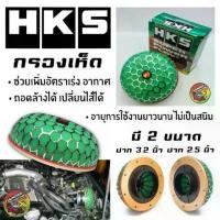 ราคา ลดแรง กรองเห็ด กรองเปลือย (ปาก 2.5 และ 3.2 นิ้ว) กรองซิ่ง ผ้ากรองอากาศ เคส รีโมท pcx 150 (1731824811898210680)