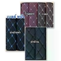 ราคา หุ้มเบลล์หนังVIPลายหนัง6D(คู่) คลังสินค้า car รถยนต์ รถจักร jok mobil เคส กุญแจ จีออ โน่ คอนโซลกลางรถตู้ พวงมาลัย ไม้ หมอน สตาร์ท รีโมท พุท ชุดหุ้มเบาะรถยนต์ สวมทับเบาะเด (1731662622763288856)