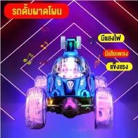 ราคา รถของเล่น รถตีลังกา รถบังคับแบบชาร์จแบตเตอร์รี่ มีเสียงเพลง มีไฟ ตีลังกาได้360องศา รีโมท สินค้าพร้อมส่ง (1731635549704586515)