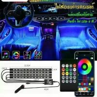 ราคา ไฟตกแต่งรถ LED 36/48 ดวง ไฟส่องเท้า เปลี่ยนสี 8 สี ไฟกระพริบตามจังหวะเพลง 4แท่ง+รีโมท ไฟส่องเท้ารถยนต์ มีรีโมทเปลี่ยนสีได้ 8 สี ไฟLED แต่งรถยนต์ (1731105000525105316)