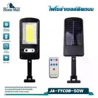 ราคา HOME-MALL ไฟถนนรีโมทคอนโทรล 50W+รีโมท ไฟถนนโซล่าเซลล์ ไฟถนน โคมไฟติดผนัง Solar Light ไฟสปอตไลท์ ไฟสวน โคมไฟถนน ไฟโซล่าเซ (1729582586378422486)