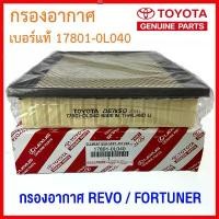 ราคา [ของแท้] กรองอากาศ REVO FORTUNER ปี 2015-2023 รหัสอะไหล่ 17801-0L040 สวิตช์ ชิ่ง โม 12 v รถ ยนต์ 200 แอม แท้ รถยนต์ auto motorcycle เครื่องยนต์ ที่ ชาร์จ แบต ใน สมาร (1731544910811466342)